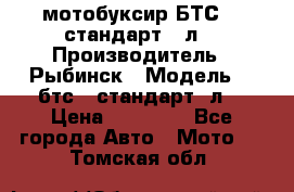 мотобуксир БТС500 стандарт 15л. › Производитель ­ Рыбинск › Модель ­ ,бтс500стандарт15л. › Цена ­ 86 000 - Все города Авто » Мото   . Томская обл.